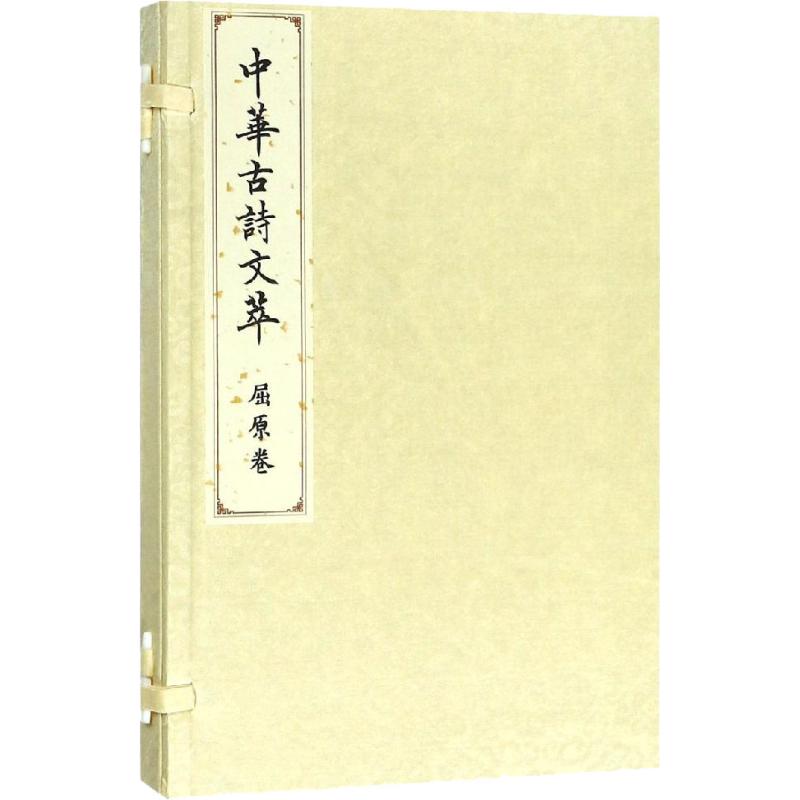 中华古诗文萃 屈原卷