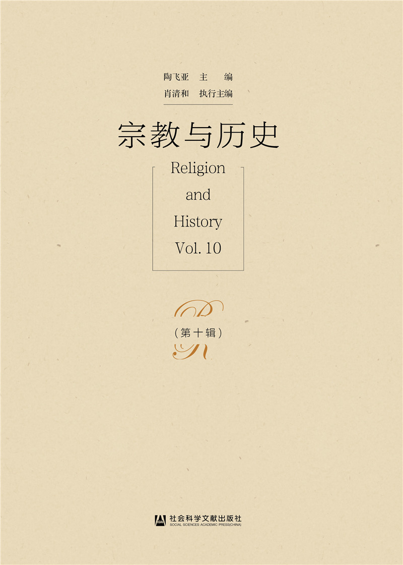 宗教与历史(第十辑)