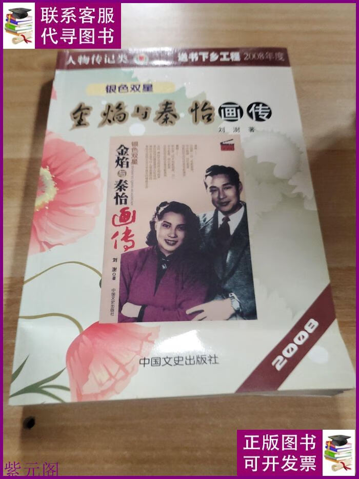 金焰与秦怡画传 中国文史出版社二手书