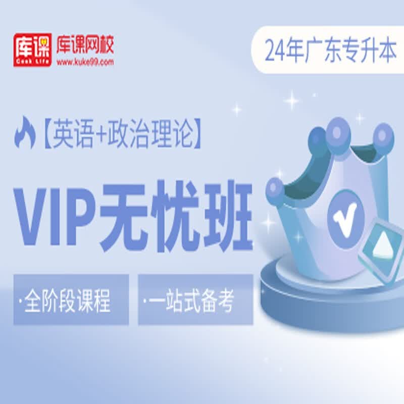官方直营库课网校2024广东专升本网课《英语+政治+专业课》VIP无忧班资料搭配视频名师直播+录播课 英语+政治理论