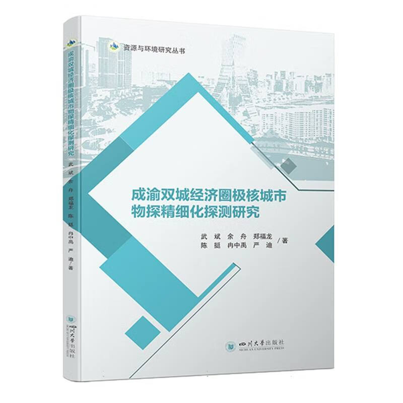 成渝双城经济圈极核城市物探精细化探测研究