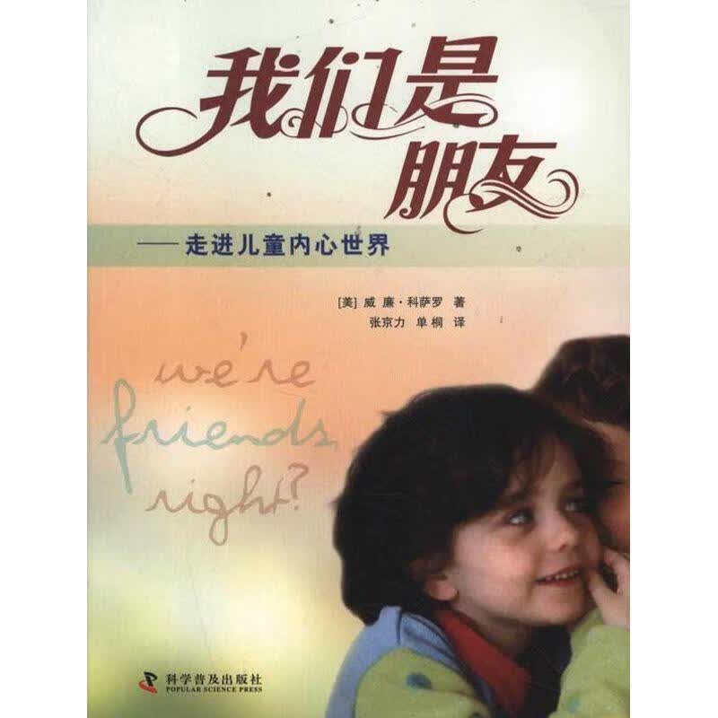 我们是朋友 (美)科萨罗 著,张京力,单桐 译【正版书】