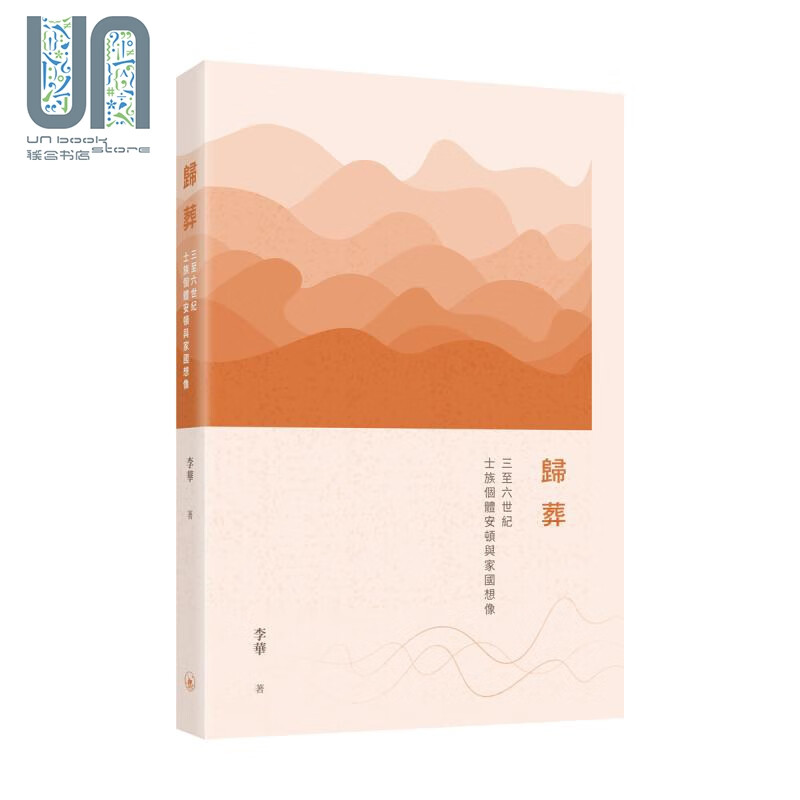 归葬 三至六世纪士族个体安顿与家国想像 港台原版 李华 香港三联书店