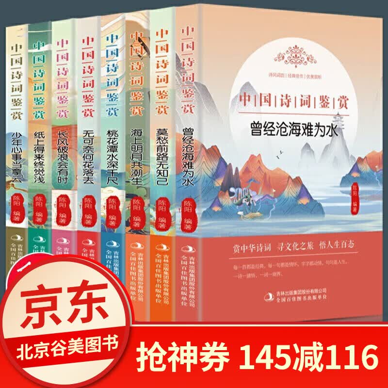 中国诗词大会全套8册 给孩子的古诗词青少年看的儿童唐诗宋词元曲鉴赏辞典中华经典古诗词大全 诗词书籍 8册