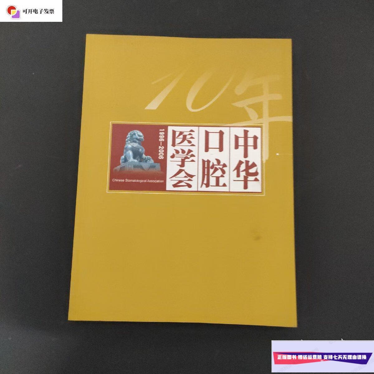【二手9成新】中华口腔医学会1996-2006 /中华口腔医学会 中华口腔