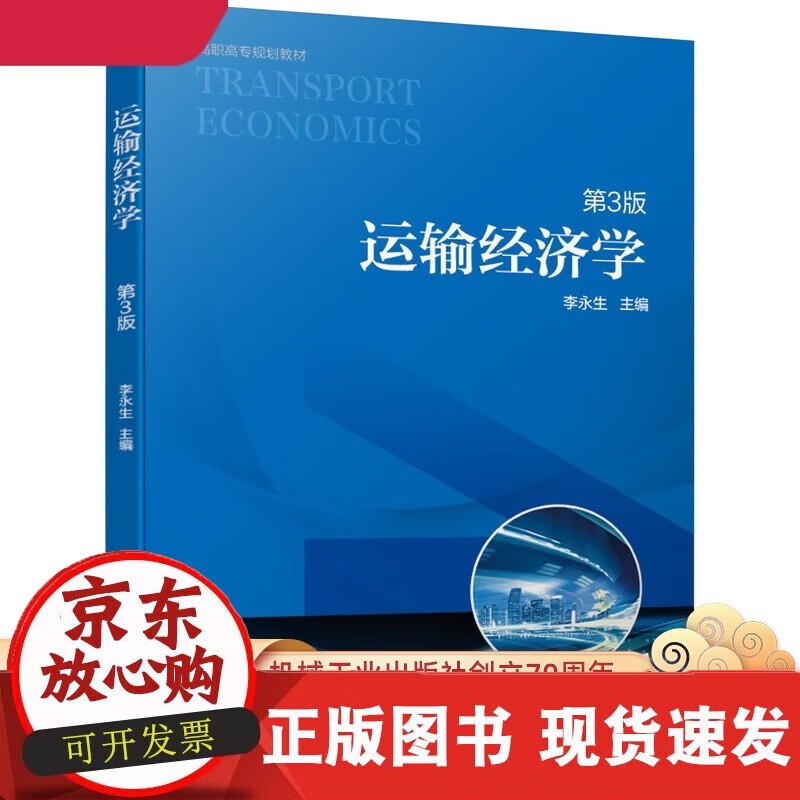 速发 运输经济学（第3版）