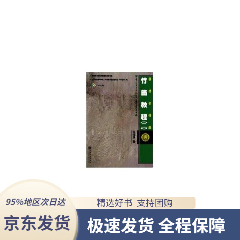 【新华书店正版】高等艺术院校民族器乐教学书系:竹笛教程2(圆滑音