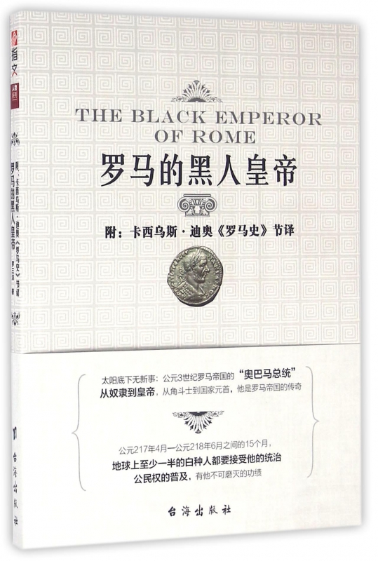 罗马的黑人皇帝