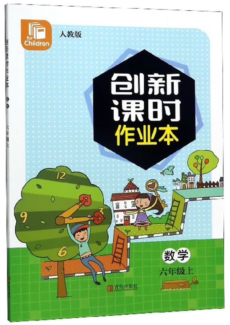创新课时作业本:数学(六年级上 人教版)