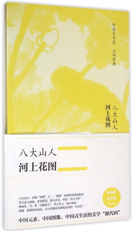 八大山人河上花图(精)/中国美术史大师原典