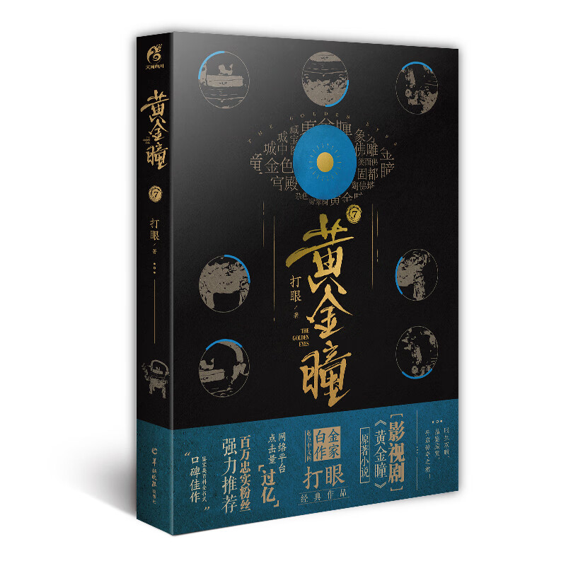 黄金瞳7（打眼著 天闻角川出品）