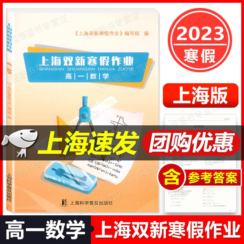 2023新版 上海双新寒假作业 高一数学/高1年级 数学 高中寒假上海科学普及出版社 高一寒假期能力提升知识巩固寒假优化学习 含答案