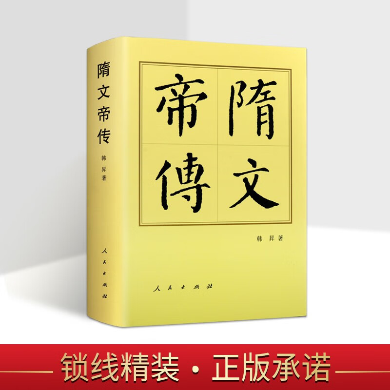 隋文帝传 杨坚传 历代帝王传记 中国历史人物传记 隋朝历史 精装书籍 人民出版社