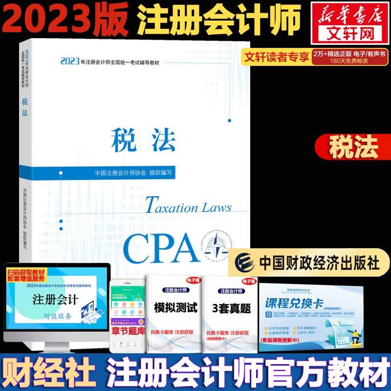 【官方现货 科目可选】注册会计师2023教材 东奥轻一注会2023 注会会计轻一 CPA轻一 轻松过关1 斯尔注会 斯尔教育官方旗舰店注会2023 注册会计师2023教材 税法【官方教材】