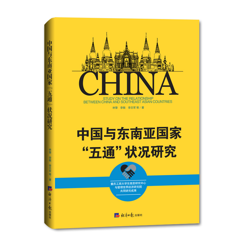 中国与东南亚国家“五通”状况研究
