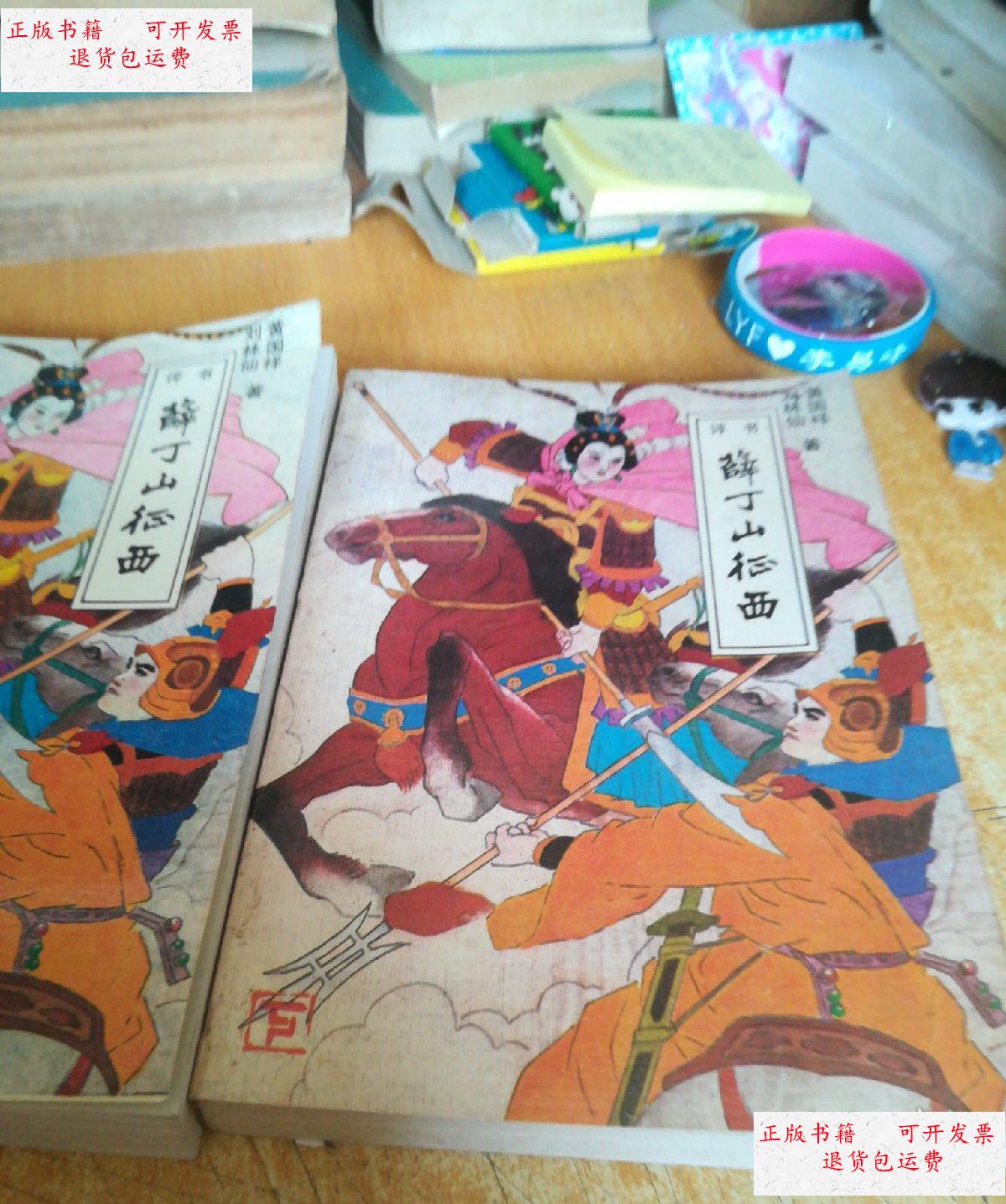 【二手9成新】薛丁山征西(全二册) /不详 北岳文艺出版社