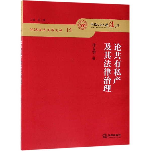 论共有私产及其法律治理/明德经济法学文库
