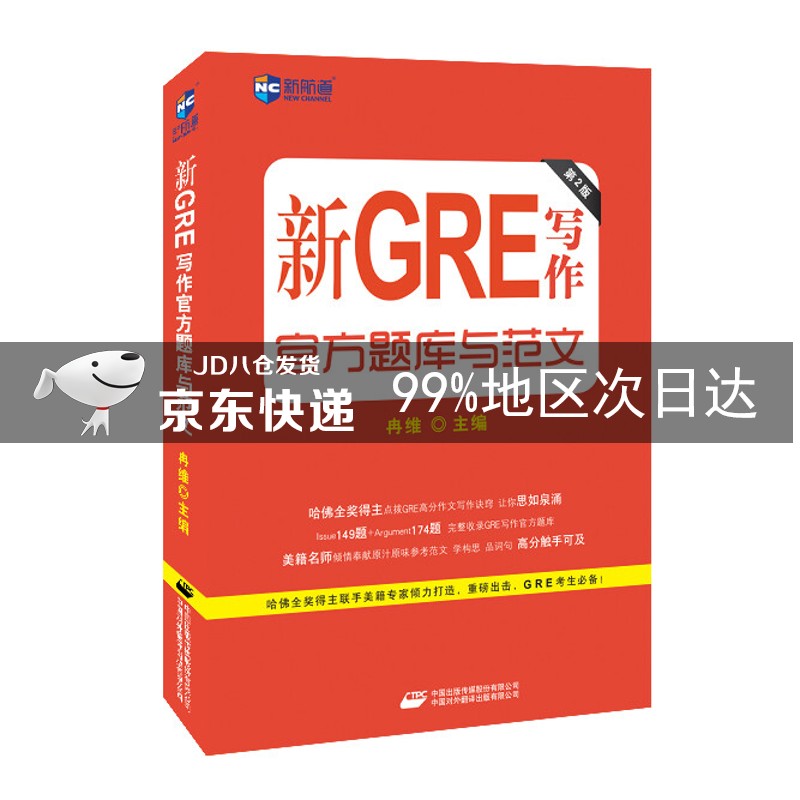 新GRE写作官方题库与范文（第2版）