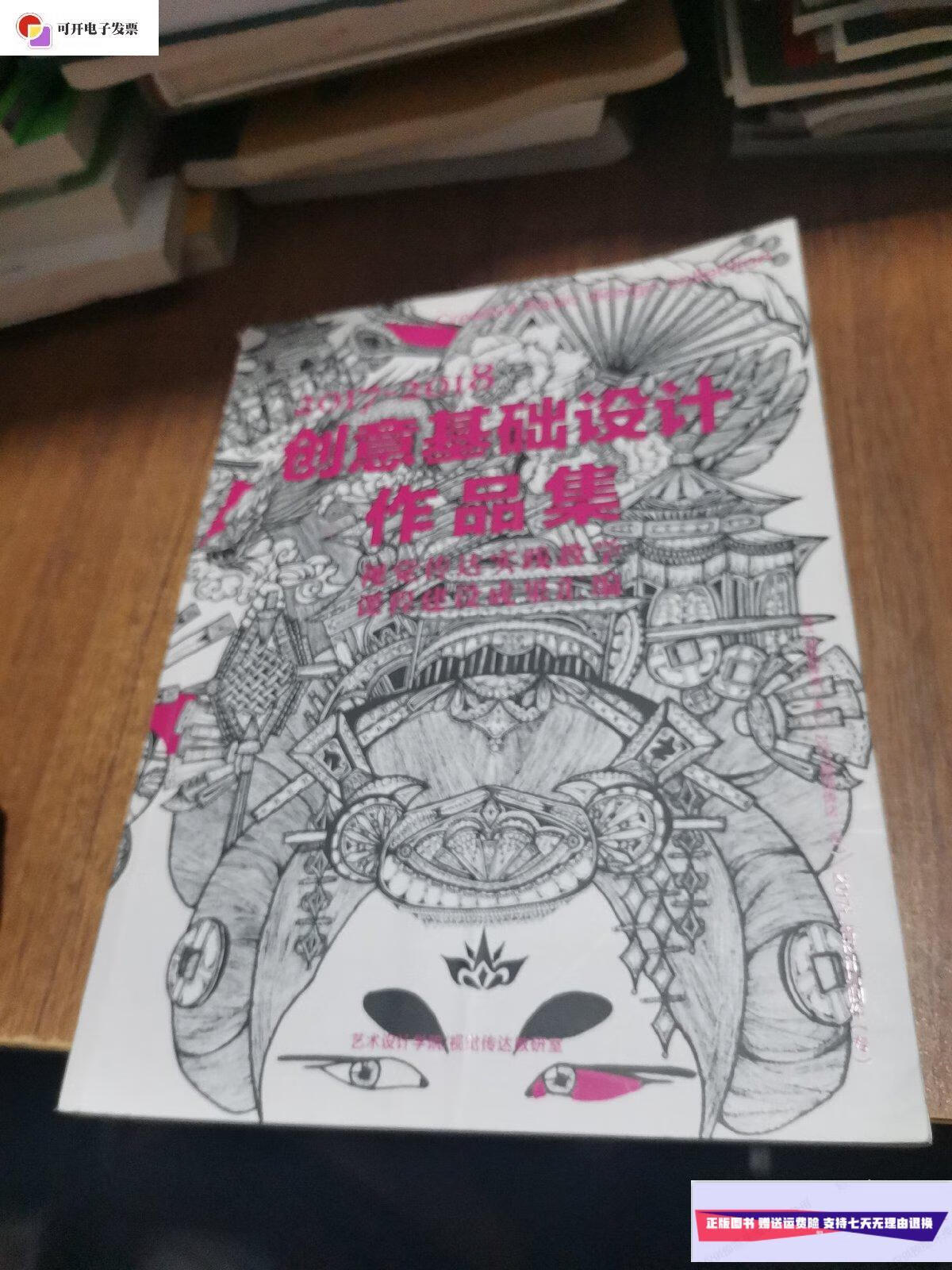 9成新】创意基础设计作品集(2017～2018) /艺术设计学院/视觉传达教研