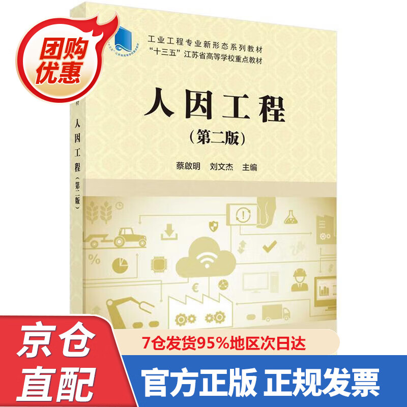【新书正版】人因工程（第二版） 978703065060 李灿 科学出版社