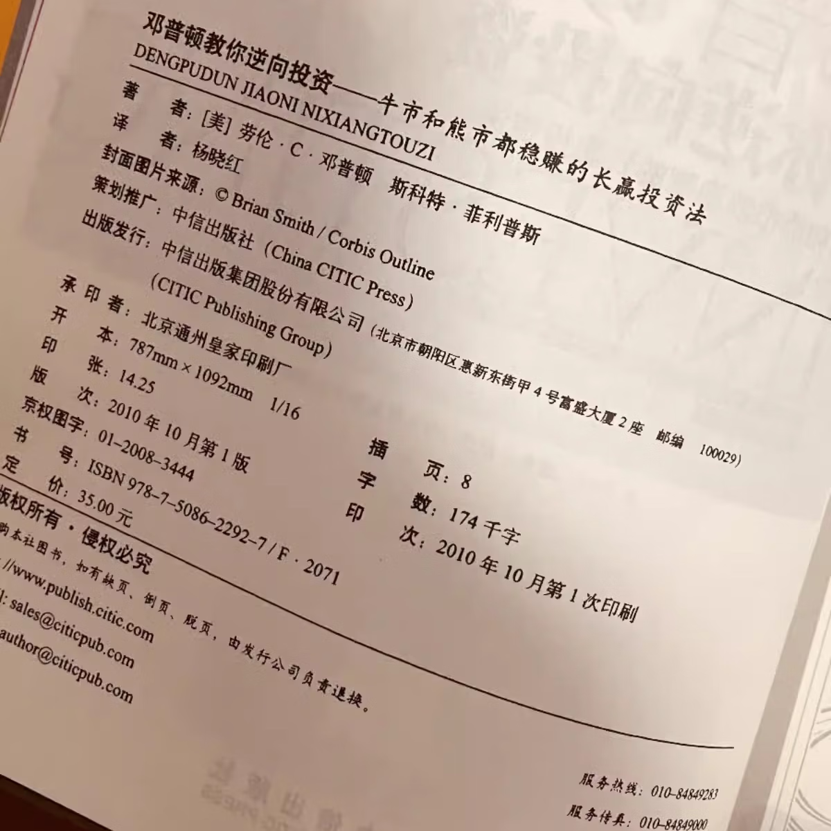 【京仓直配】全新正版邓普顿教你逆向投资 (美)邓普顿,(美)菲利普斯 中信出版社