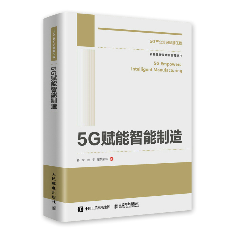 国之重器出版工程 5G赋能智能制造 布克正版