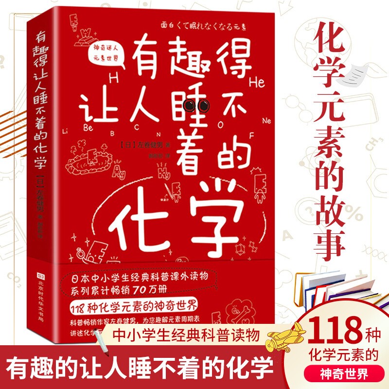 官方正版 有趣得让人睡不着的化学 妙趣解答孩子的疑问 激发孩子的科学兴趣趣味化学中小学生经典科普课外读物 有趣得让人睡不着的化学