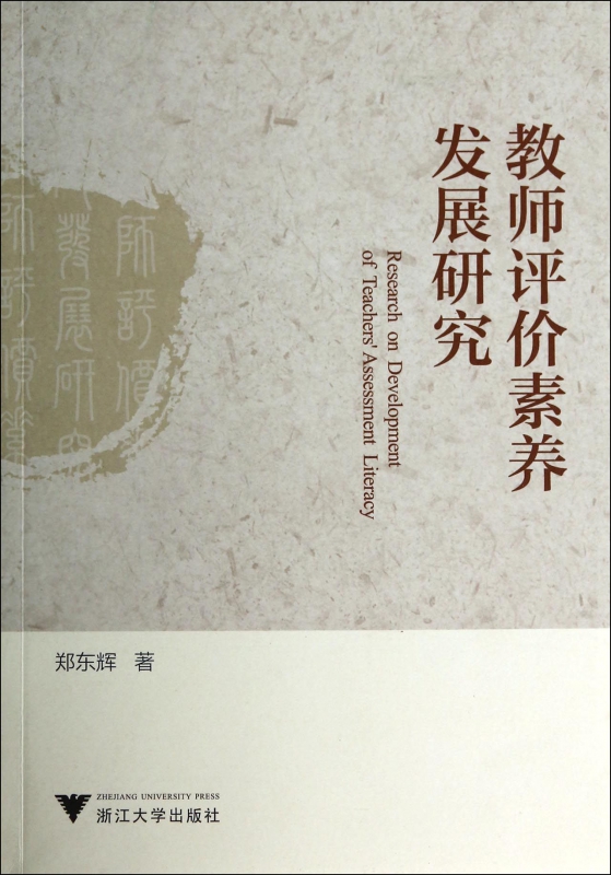 教师评价素养发展研究