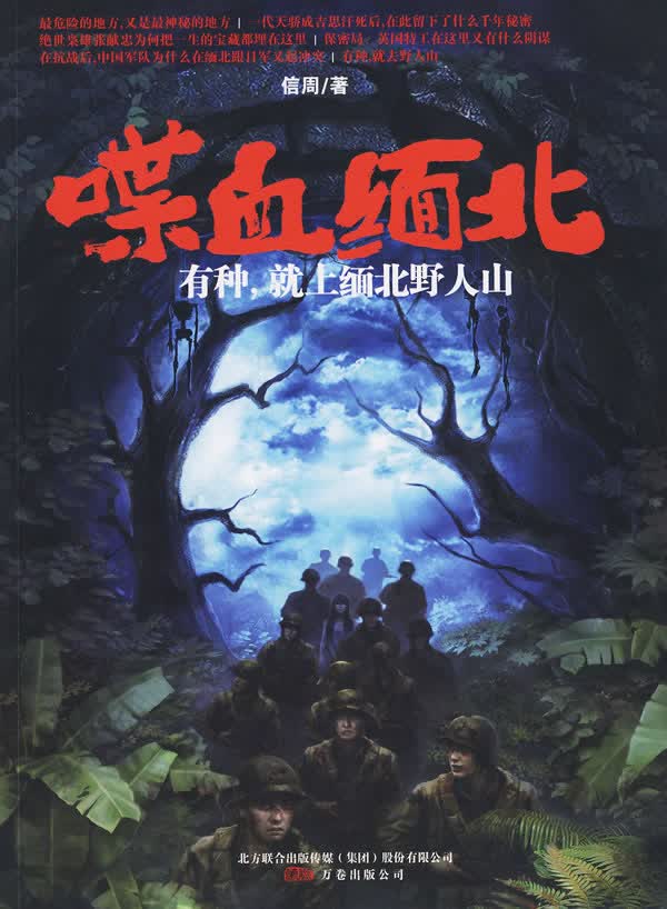 喋血缅北【正版特惠】