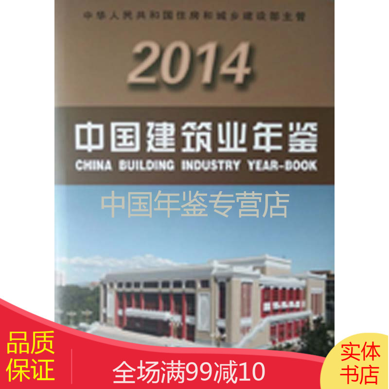中国建筑业年鉴-2014