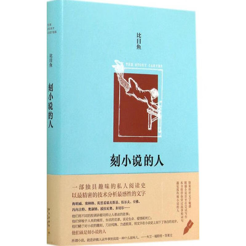刻小说的人