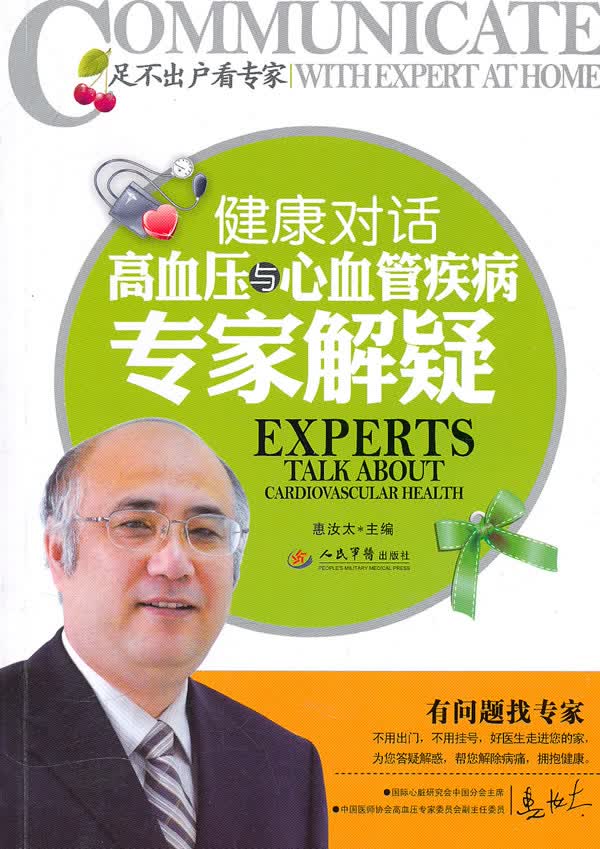 健康对话-高血压与心血管疾病专家解疑 医学 书籍