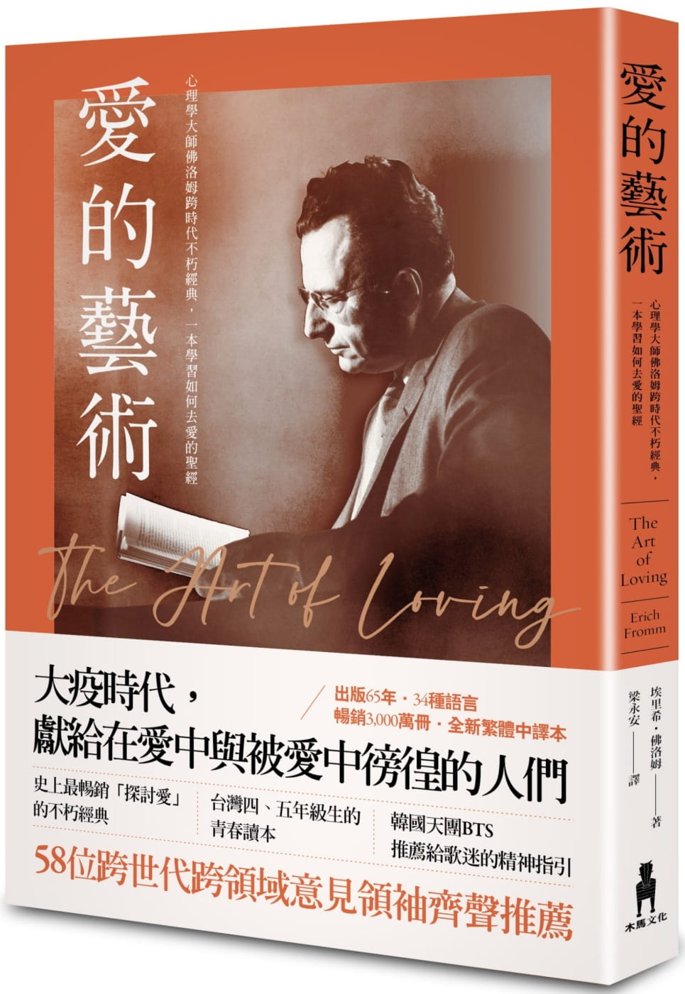 心理学大师佛洛姆谈爱的真谛,一本