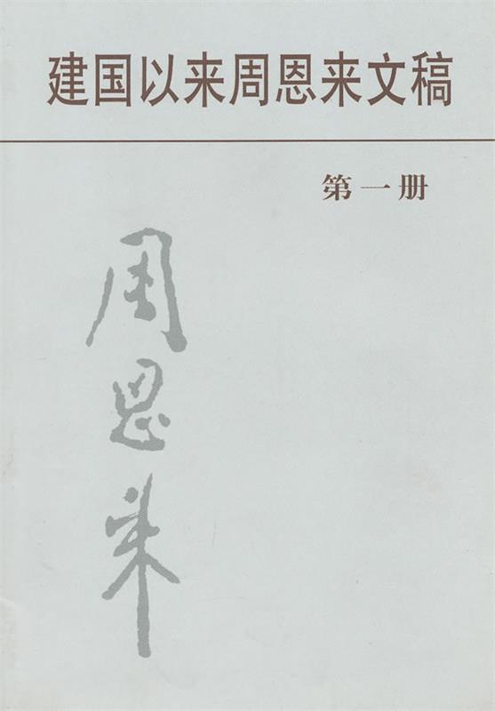 建国以来周恩来文稿:第一册 中共中央文献研究室,中央档案馆【正版】