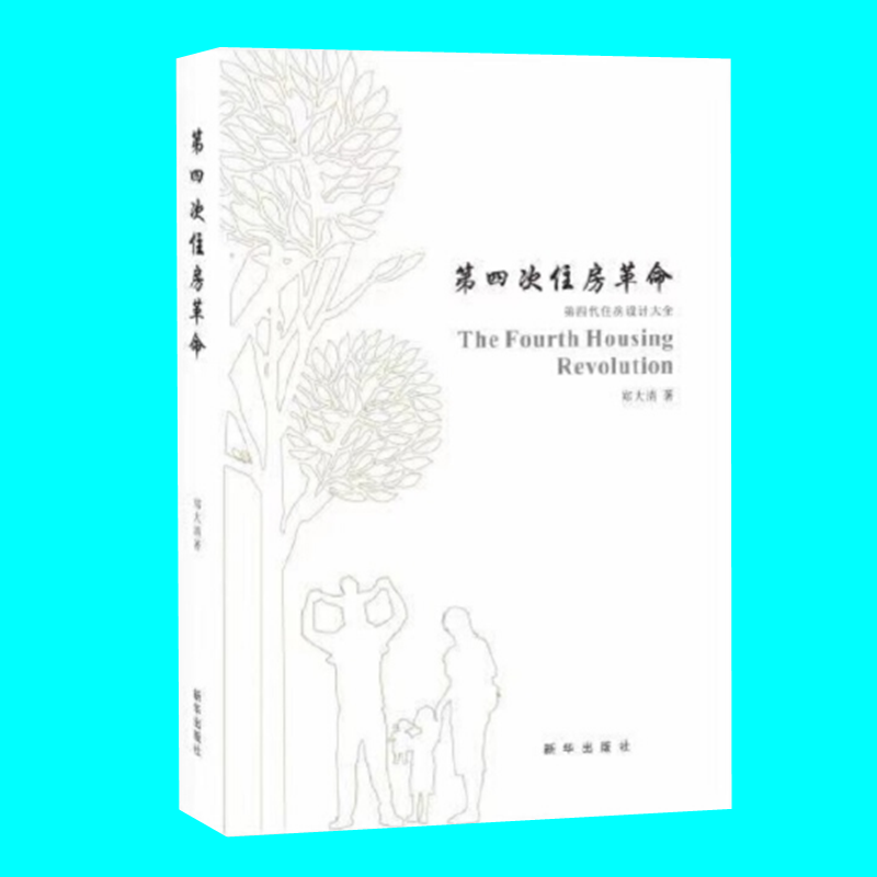 第四次住房革命 第四代住房设计大全 郑大