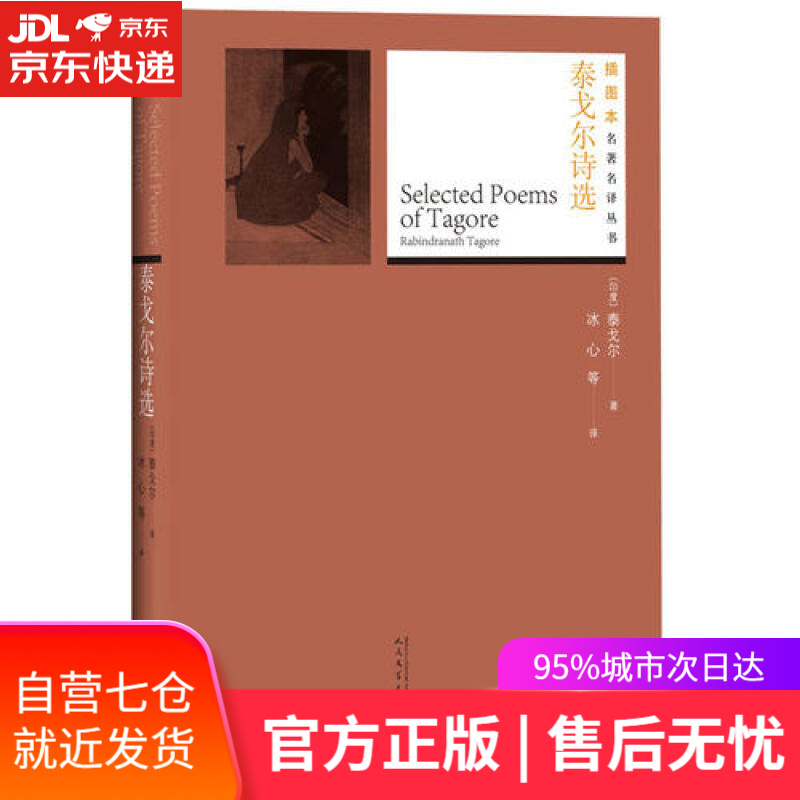 【新华书店】插图本名著名译：泰戈尔诗选