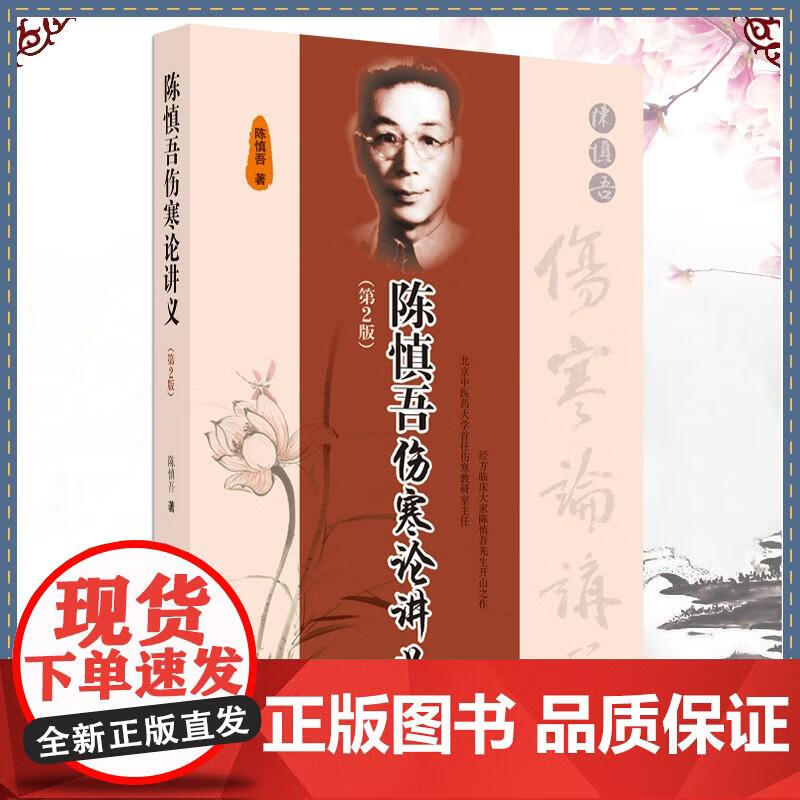 预售 陈慎吾伤寒论讲义 第2版 陈慎吾 中国中医药出版社9787513270540