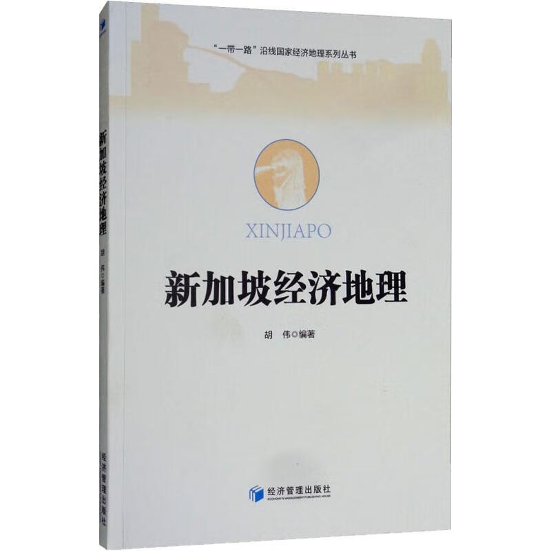 新加坡经济地理