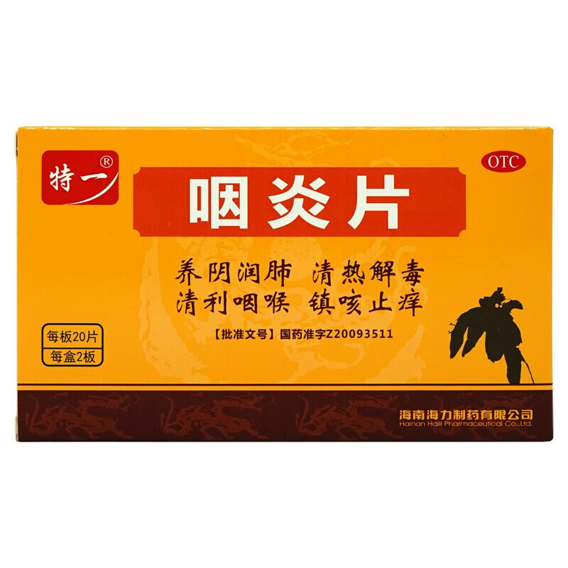 [特一] 咽炎片 0.26g*40片/盒