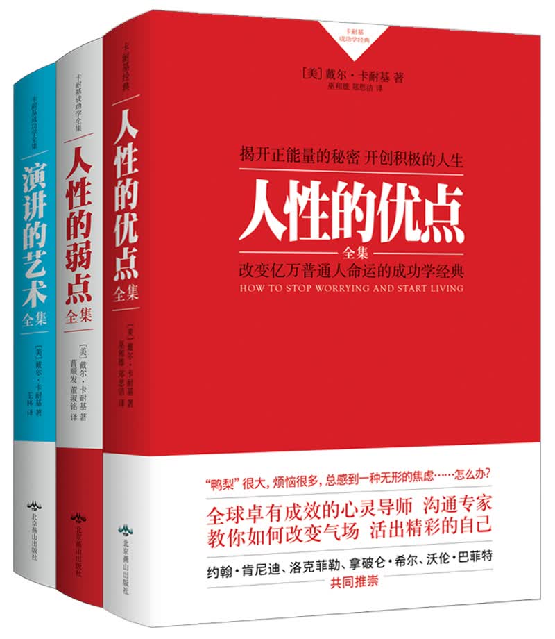 卡耐基核心教程（精装 套装共3册）:人性的优点+人性的弱点+演讲的艺术（所谓情商高，就是会说话、会沟通）
