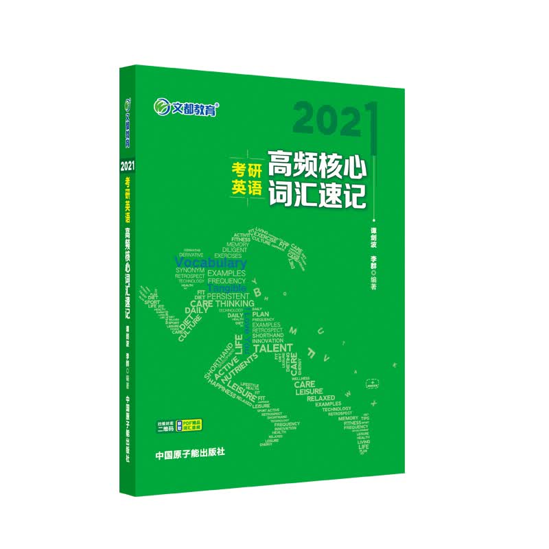 考研英语 文都图书2021考研英语高频核心词汇速记