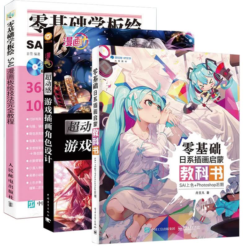 套装3册SAI入门教程零基础日系插画SAI上色+Photoshop后期+零基础学板绘：SAI漫画板绘