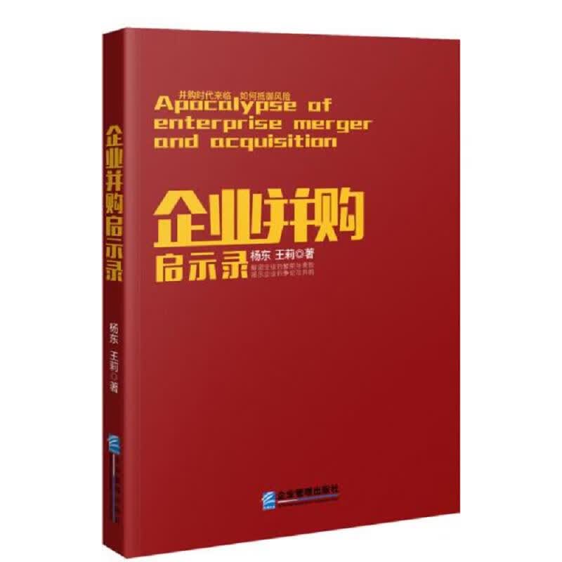 [正版图书] 企业并购启示录 企业管理出版社 杨东 王莉 9787516417317