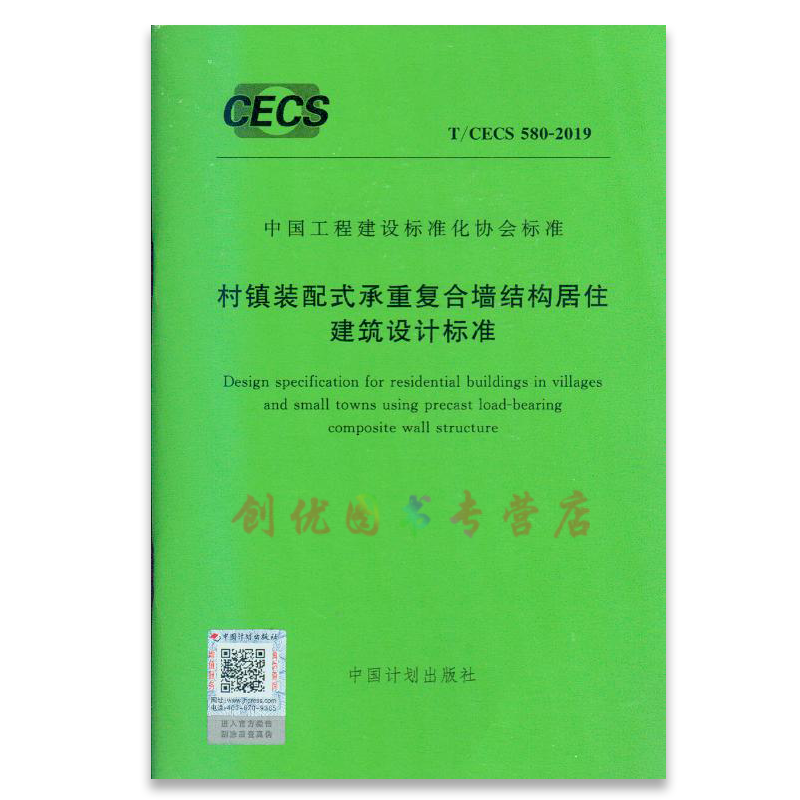 t/cecs 580-2019 村镇装配式承重复合墙结构居住建筑设计标准
