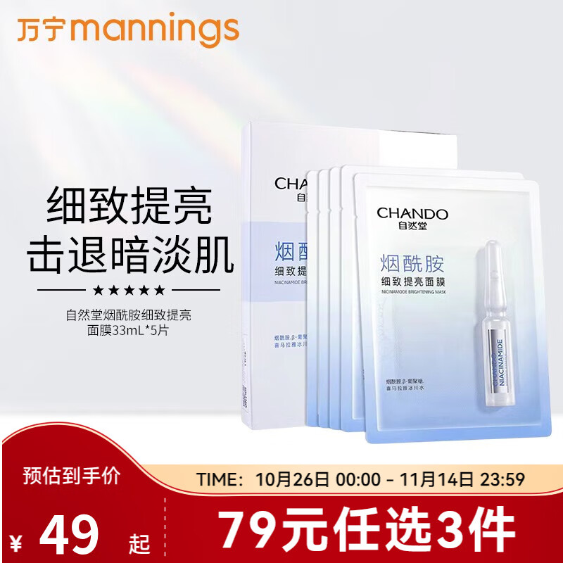 自然堂（CHANDO） 面膜烟酰胺虾青素酵母泛醇补水保湿紧致护肤品 【细致提亮】烟酰胺面膜5片怎么看?
