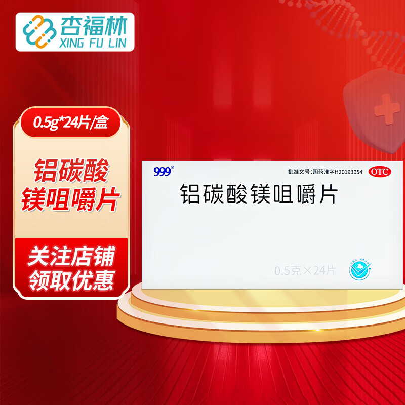 999 速复康 铝碳酸镁咀嚼片0.5g*24片/盒 1盒装