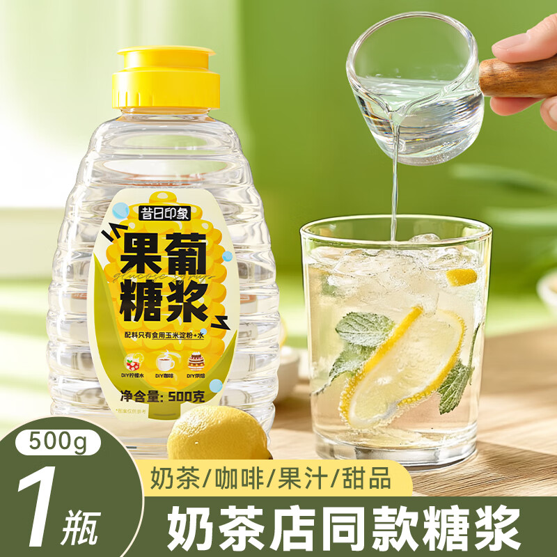 昔日印象果葡糖浆500g奶茶专用冲饮咖啡甜品调味果糖浆家用烘焙材料