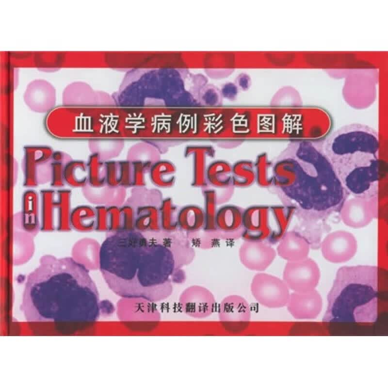 血液学病例彩色图解【正版好书】