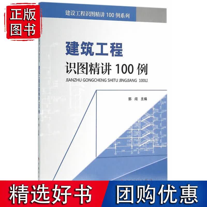 建筑工程识图精讲100例