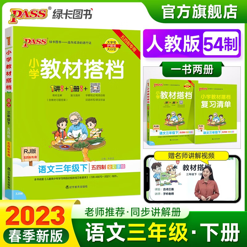 2023春小学教材搭档语文三年级下册人教版五四制课本同步解读解析RJ版54制山东专版3年级教材同步讲解学习辅导书寒假期课前预习用PASS绿卡图书 三年级下册